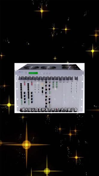 MSTP光传输设备特点#MSTP设备 #光传输设备 #光端机 #SDH设备 #sdh光端机