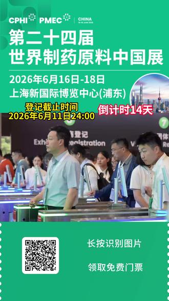 2026第二十四届世界制药原料中国展 时间:2026年6月16-18日
地点: 上海新国际博览中心(浦东)
门票:扫描二维码,即可免费领取门票!
想在AI制药、GLP-1这些风口赛道突围?想搞定FDA注册,把药卖到全球152个国家?这里不仅有巨头云集的百场论坛,更是链接全球买家的核心窗口。#制药 #制药展 #医药展 #上海制药原料展 #医药制药