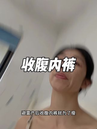 #待产包 就可以准备起来,生完不用带收腹带,直接穿它就行#产后恢复 #收腹内裤 #产后妈妈