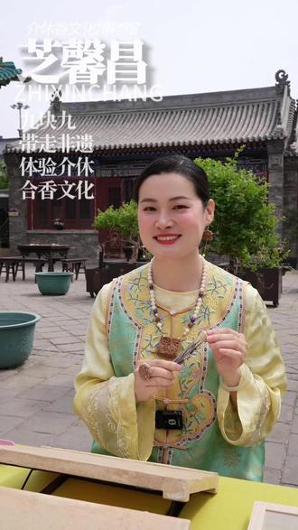 来介休香文化博物馆,带你体验老手艺手工铺香,让你体验介休合香文化,带走一件手作非遗#介休文旅#非遗芝馨昌#介休香文化博物馆#diy线香#手作合香