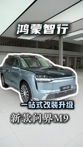 新款M9一站式改装升级 #鸿蒙智行 #问界 #新款问界M9 #车辆改装