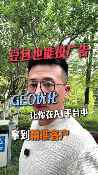 豆包也能投广告了!直接拿到精准客户。 #豆包 #geo优化 #geo #精准获客 #ai搜索