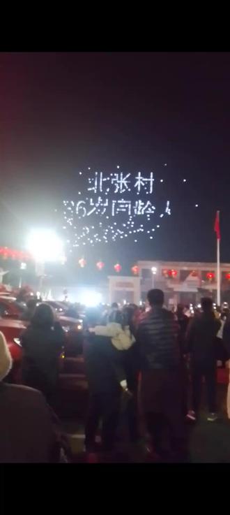 山西新绛县北张镇北张村36岁同龄人大型无人机表演