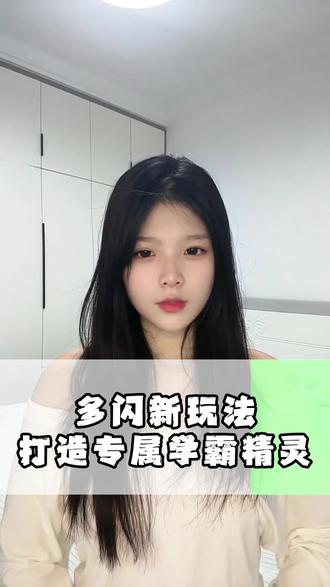 多闪新玩法打造专属小火人 #多闪 #多闪app #自定义小火人