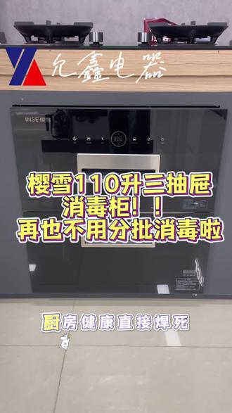 樱雪110L消毒柜|给餐具安个无菌家✅
臭氧+紫外+125℃高温三重消杀,国家二星级认证
独立三门+红外线烘干,童锁防误触,大件厨具也能塞
#樱雪消毒柜#允鑫电器 #谷饶 #现场实拍