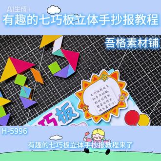 H5996有趣的七巧板手抄报立体手工剪贴画教程 #七巧板手抄报 #有趣的七巧板手抄报 #七巧板立体手抄报 #一年级数学手抄报 #立体手抄报
🉑打印彩图剪贴制作~轻松完成
🉑打印线稿涂色写字剪贴制作~效果更真实
🉑看置顶视频查看电子版彩图线稿获取方法
感谢喜欢❤❤❤持续更新
已注册版权(🈲商用禁搬运)