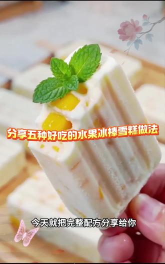 分享五种幼儿园小朋友都说好吃的水果冰棒雪糕做法,自己在家也能做#抖音美食创作者 #自制冰糕 #在家自制雪糕 #轻松制作雪糕