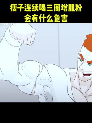 瘦子兄弟别犹豫了,每天坚持一杯见证不一样的自己#康比特增肌粉 #健身 #运动