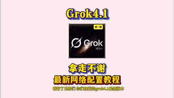 Grok4.1下载安装教程《合合分享》Grok4.1怎么下载 Grok4在哪下载iOS怎么下载Grok4Grok4.1鸿蒙下载 Grok4.1oppo下载Grok4.1vivo下载Grok4.1下载入口 Grok4.1安装包Grok4.1免费下载Grok4.1正版下载教程Grok4.1下载链接获取#ai#特斯拉#grok#grok4.1