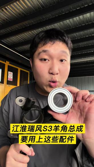 江淮瑞风s3 更换羊角组成都需要哪些配件?#江淮瑞风s3 #江淮配件 #羊角 #实用冷知识 #汽车保养