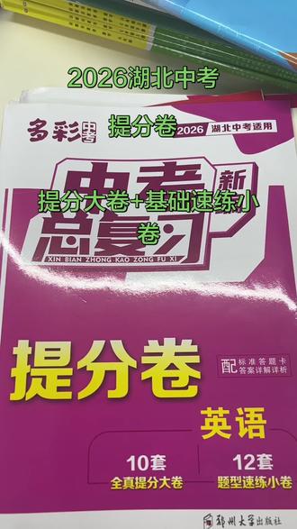 2026湖北中考 #2026湖北中考#湖北中考#湖北 中考提分卷