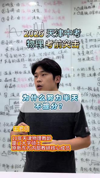 为什么努力半天不提分?二模之后该怎么复习?上完课为什么没效果?#天津 #中考 #物理 #提分 #二模