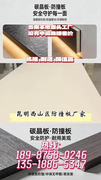 昆明西山区防撞板厂家,联系热线:189-8758-0246,135-1886-5347,防撞板,防撞板厂家,防撞板生产,防撞板源头厂家,防撞墙板多少钱一平方,防撞板适合家装吗,防撞板装修效果图,防撞板是什么材料做的,防撞板和碳晶板哪个好,碳晶板,碳晶板生产,防撞墙模板,防撞墙钢模板,防撞板图片#防撞板 #防撞板厂家 #防撞板源头厂家 #碳晶板 #防撞板优点