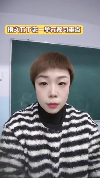 语文五年级下册第一单元预习重点。#语文#小学语文 #作文 #五年级语文 #小学作文