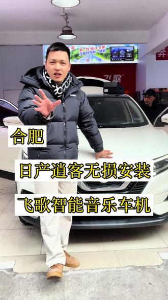 日产逍客无损安装飞歌智能音乐车机,专车专用效果很漂亮!#原车屏升级 #行车记录仪 #360全景影像 #合肥大屏导航 #日产逍客