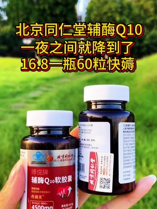 #北京同仁堂 辅酶Q10#好物分享