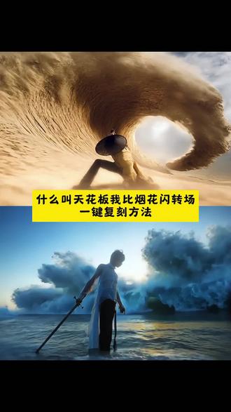 什么叫天花板我比烟花闪转场教程 烟花闪转场视频 #什么叫天花板我比烟花闪 #小云雀AI #爆款视频复刻AI #转场特效 #转场