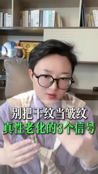 别把干纹当皱纹
#护肤 #抗衰 #抗老 #黄褐斑 #护理