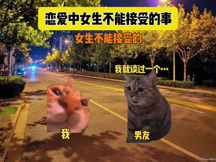 恋爱中女生不能接受的事情#猫meme#内容过于真实