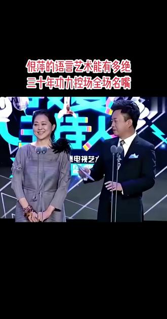 倪萍的语言艺术能有多绝!?