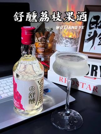 姐妹聚会喝这款舒醺荔枝果酒氛围老足了。 #仙女都在喝什么 #荔枝果酒 #酒蒙子的日常 #微醺时刻 #国庆节