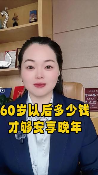 #养老话题
#养老知识分享
60岁以后多少钱才够安享晚年❤