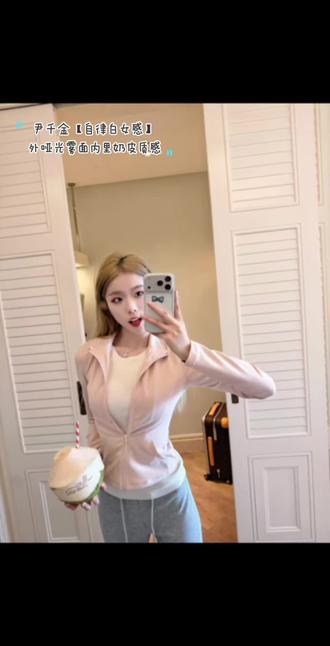 尹千金J【自律白女感】创新瑜伽外套外哑光雾面内里奶皮质感#尹千金 #自律白女感 #瑜伽服 #健身穿搭 #健身女孩穿搭