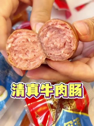 清真牛肉红肠#哈尔滨红肠 #宾西牛肉红肠 #清真美食