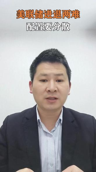 沃什的两难:降息要不要撤回 美联储降息后通胀未压、经济过热,沃什面临撤回降息的难题,这关系全球市场与你的资产配置。
#
#美联储 #降息 #通胀 #资产配置