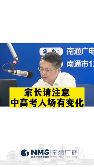 家长请注意!中高考入场有变化!#南通 #南通抖音 #高考 #中考 #政风行风热线