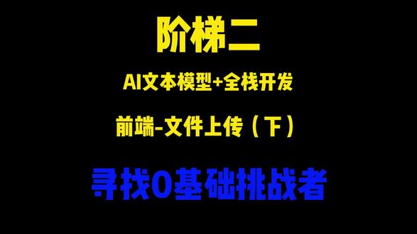 免费课程:AI文本模型如何与Vue3协同工作-文件上传(下) 🚀 免费分享前端页面上传功能,使用 Vue 3 框架,让零基础的你也能快速上手全栈开发! 🚀
🌟 挑战内容:即使是电脑新手,也能直接上手前端和后端,全栈联调AI文本模型,一步到位!
👩🏫 视频教程:详尽易懂,每一步都为你精心设计,确保你看得懂,跟得上,能操作!
🎯 欢迎踢馆:寻找100位零基础同学,来挑战这门精心打造的课程,体验编程的乐趣。
📈 证明潜力:这将是展示你学习能力和创造力的绝佳机会!通过免费分享的内容,你可以先人一步掌握前端开发的核心技能。
🌈 课程成果:你将掌握AI文本模型调用,构建全栈应用,免费分享的内容只是开始,整个课程将带你深入更多技能。
👉 立刻行动:联系我,开启你的AI之旅,让我们一起打开时代机会的大门!
#AI模型 #AI入门 #AI教程 #AI #全栈开发