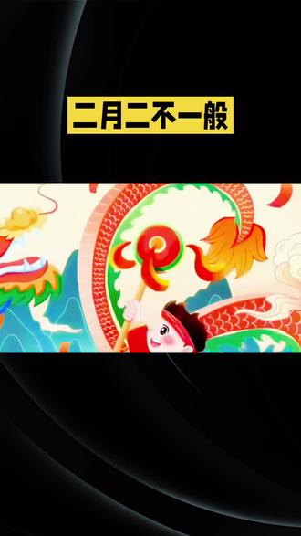 #古代民间故事 #创作者中心 #创作灵感 ∽今年二月二可不一般,龙抬头遇上春分,十九年才一遇的好日子,阴阳平衡,阳气正盛,又是丙午马年,龙马齐抬头。剃龙头,纳祥瑞,愿你从今天起,抬头见喜,万事顺意!#传统文化#二月二龙抬头