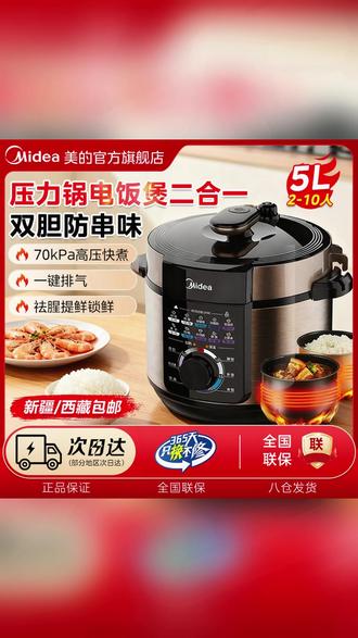 这款美的电压力锅使用方法:将食材放入锅中,盖上盖子,插上电源,转动旋钮到所需功能 就可以了。 煮好自动保温,旋钮会自动转回“关”那里。 #超便宜超划算 #质量杠杠滴 #好用小家电种草 #多功能压力锅 #美的电压力锅