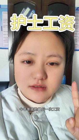 #护士工资大揭秘 #护士懂护士 关于工资我喜欢给自己写多少就多少,社会人的事少打听👍