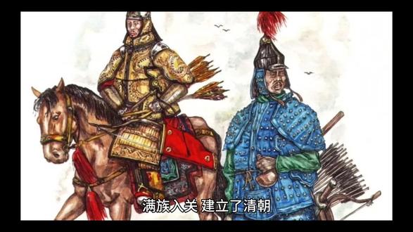 满族人建立清王朝#学点历史