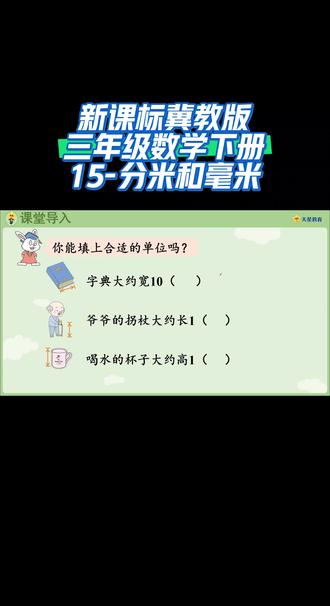 新课标冀教版三年级数学下册(15-分米和毫米)#数学学习 #线上小课堂 #同步数学课堂