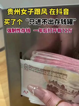 买它!!自从在抖音上买了这个 #只进不出存钱罐 我也没想到自己能存下这么多钱💰真的是意外的惊喜 #不锈钢存钱罐 #365天存钱计划 #存钱妙招从小培养理财好习惯 #我要开始存钱了 @DOU+小助手 @巨量千川