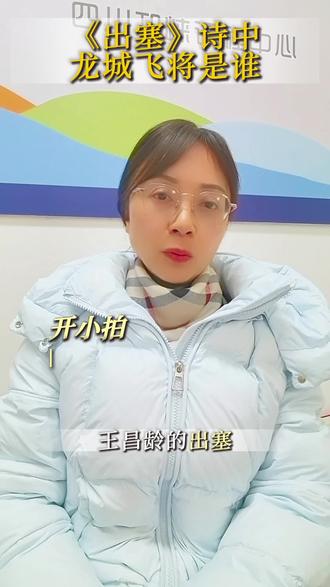 #边塞诗#《出塞》#李广#卫青