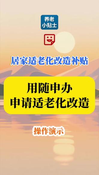 在上海,随申办就能申请适老化改造#适老化改造#养老