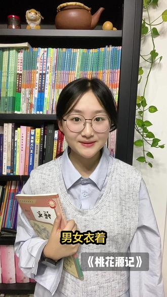 《桃花源记》#读书 #中学生 #桃花源记 #陶渊明 #八下语文