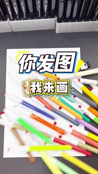 你发图我来画 #卡通画#简笔画#绘画#一起学画画