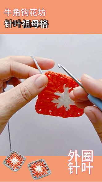 秋风扫落叶|针叶祖母格钩织 #钩针编织