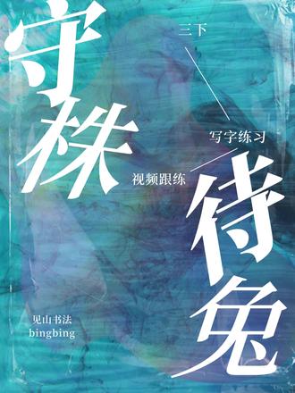 三下《守株待兔》书写讲解视频跟练 #三年级语文 #三下语文 #守株待兔 #生字讲解 #写字教学