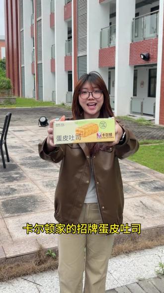 喜欢吃品质好的面包,你一定要来是说这个#卡尔顿 #蛋皮吐司 #追剧小零食 #网红零食吐司