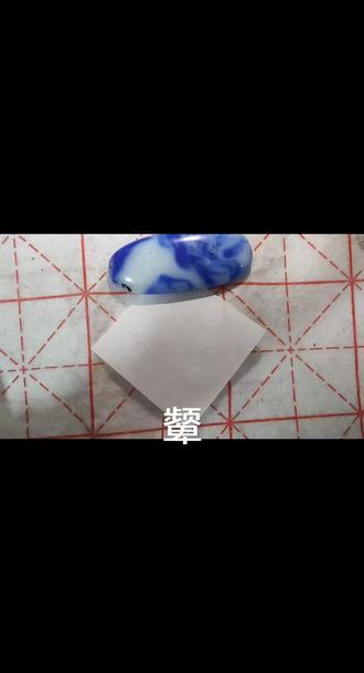 写字是一种生活#汉字之美 #千字文~颦