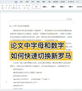 论文中的字母和数字如何快速切换新罗马字体? #毕业论文 #论文#论文写作#论文初稿 #论文格式