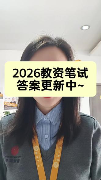 2026年教资笔试已考完,答案已整理!教资转考公资料一块发!祝大家教资成功上岸!#教资 #教师资格 #鼎成教育马文艳 #教师编 #事业编