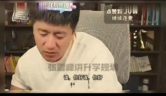 大声说话不是生气,是真情流露切身感受为你好 #张雪峰