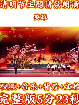 清明节主题情景朗诵《英雄》缅怀先烈 缅怀革命先烈主题#清明节主题#清明朗诵节目#适合清明节的朗诵稿件#传承红色精神#清明节节目