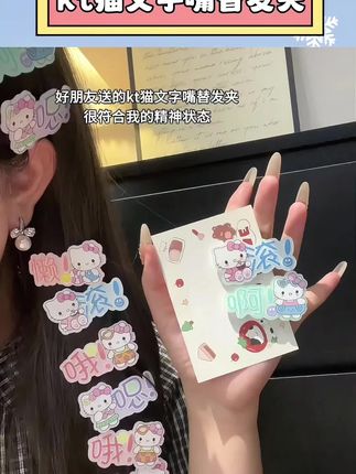 好闺闺我们一起戴 真的拒绝不了一点,简直就是我的嘴替,太符合我的精神状态啦!#发夹发饰 #发疯文学 #发夹 #玩个很新的东西 #是时候安排一下了